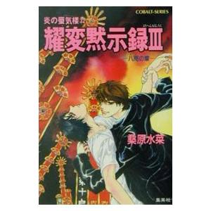 耀変黙示録３＜八咫の章＞ （炎の蜃気楼シリーズ３２）／桑原水菜