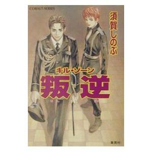 叛逆／須賀しのぶ