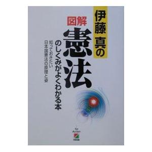 伊藤真の図解憲法のしくみがよくわかる本／伊藤真