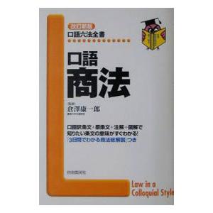 口語商法 【改訂新版】／倉沢康一郎