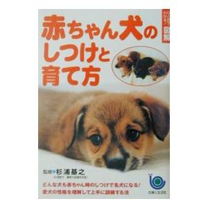 赤ちゃん犬のしつけと育て方／杉浦基之