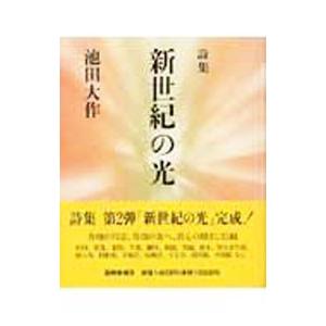 新世紀の光/池田大作の商品画像