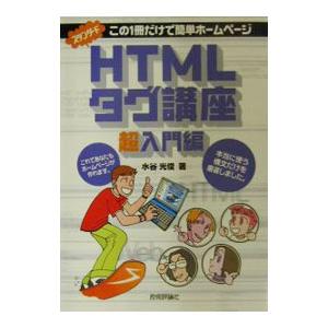 スタンダードHTMLタグ講座／水谷光俊