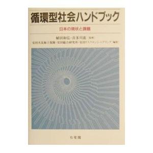 循環型社会ハンドブック／安田リスクエンジニアリング株式会社