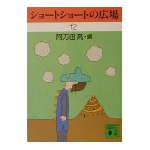 ショートショートの広場 12／阿刀田高【編】