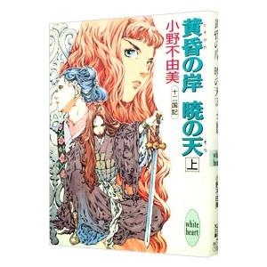 黄昏の岸 暁の天 十二国記 上下２巻セット 小野不由美 中古 文庫セット S1 みちくさストア 通販 Yahoo ショッピング