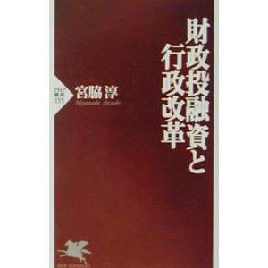 財政投融資と行政改革／宮脇淳