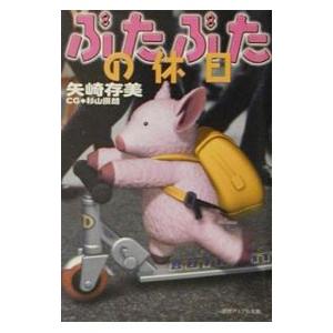 ぶたぶたの休日／矢崎ありみ