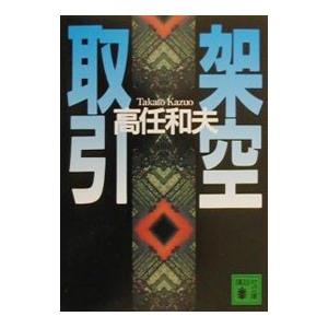 架空取引／高任和夫