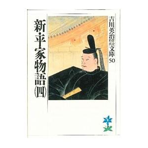 吉川英治歴史時代文庫(50)−新・平家物語− 4／吉川英治