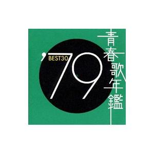 オムニバス／青春歌年鑑’79 BEST30