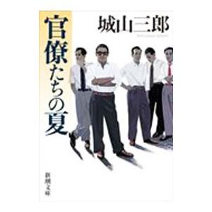 官僚たちの夏／城山三郎の高価買取価格