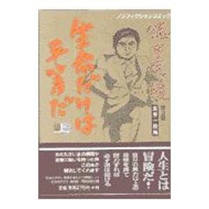 生命だけは平等だ（上）−徳田虎雄（第3巻）医療一揆編−／花岡一