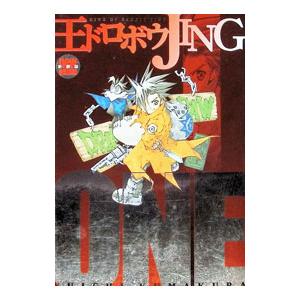 王ドロボウJING 【新装版】 1／熊倉裕一