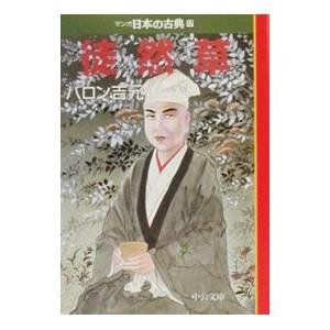マンガ日本の古典(17)−徒然草−／バロン吉元