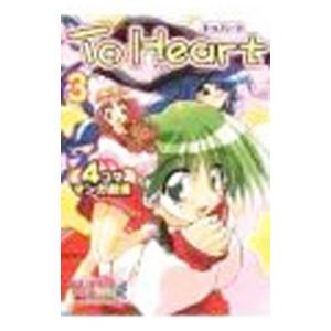 Ｔｏ Ｈｅａｒｔ−４コママンガ劇場− 3／アンソロジー