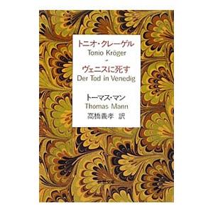 トニオ・クレーゲル ヴェニスに死す／トーマス・マン
