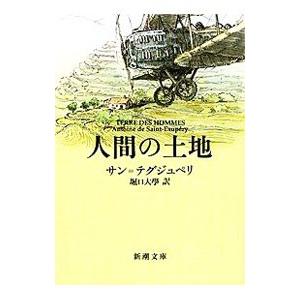 人間の土地／アントアーヌ・ド・サン・テグジュペリ