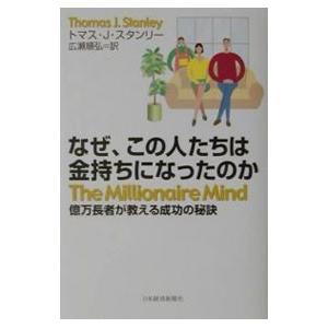 なぜ、この人たちは金持ちになったのか−億万長者が教える成功の秘訣−／トマス・J・スタンリー
