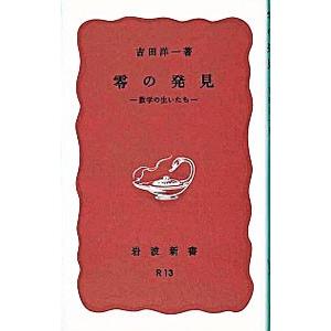 零の発見−数学の生いたち−／吉田洋一