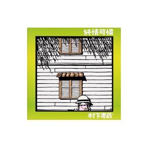哀愁浪漫 村下孝蔵 ALL SONGS COLLECTION CD10枚+DVD1枚 DYCL-1567 J