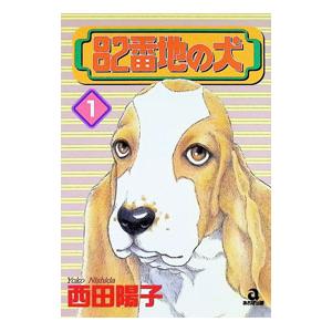 82番地の犬 1／西田陽子