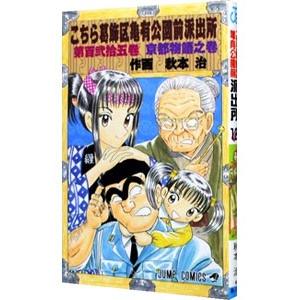 こちら葛飾区亀有公園前派出所 125／秋本治