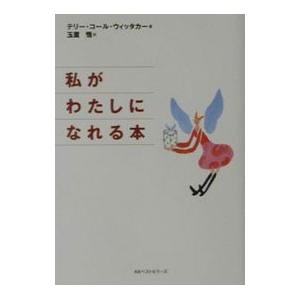 私がわたしになれる本／テリー・コール・ウィッタカー