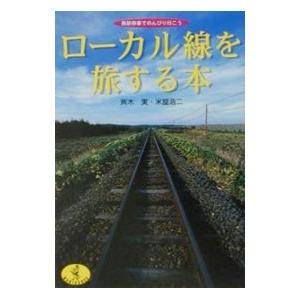 ローカル線を旅する本／米屋浩二