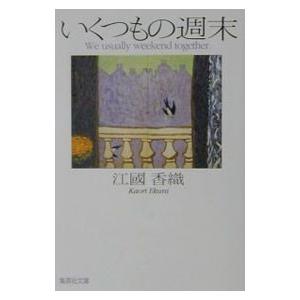いくつもの週末／江國香織