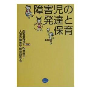 障害児の発達と保育／大津の障害児保育研究会