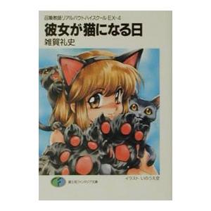 召喚教師リアルバウトハイスクールＥＸ(4)−彼女が猫になる日−／雑賀礼史