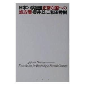 日本の病／和田秀樹