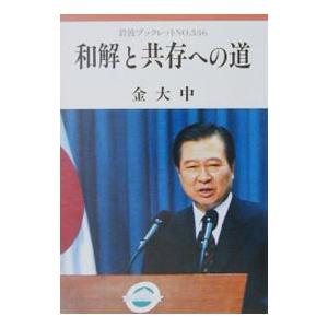 和解と共存への道／金大中