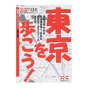 東京を歩こう![東京編] 建築グルメマップ 1/...の商品画像