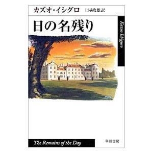日の名残り／カズオ・イシグロ