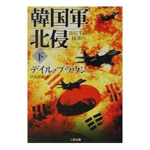 韓国軍北侵 下／デイル・ブラウン