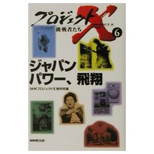 ジャパンパワー、飛翔-/NHK「プロジェクトX」制作班の商品画像