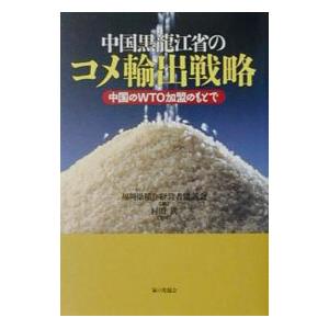 中国黒竜江省のコメ輸出戦略／村田武