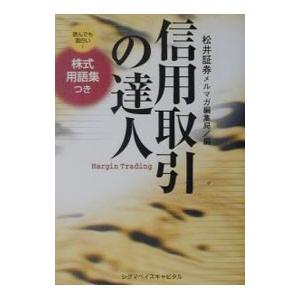 信用取引の達人 読んでも面白い！株式用語集つき／松井証券メルマガ編集局【編】