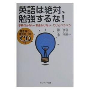 英語は絶対、勉強するな！／鄭讃容