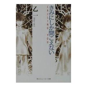 きみにしか聞こえない−CALLING YOU−／乙一