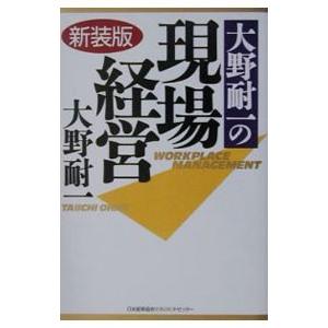 大野耐一の現場経営／大野耐一