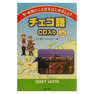 チェコ語CD入り／石川達夫／カレル・フィアラ