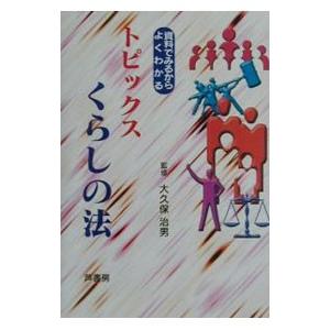 トピックスくらしの法／大久保治男