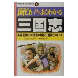 面白いほどよくわかる三国志／神保龍太