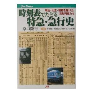 時刻表でたどる特急・急行史／原口隆行