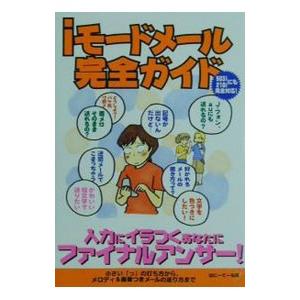 ｉモードメール完全ガイド／ぽにーてーる