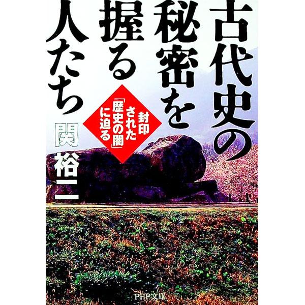 古代史の秘密を握る人たち／関裕二