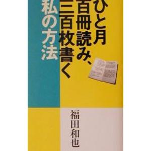 ひと月百冊読み、三百枚書く私の方法／福田和也